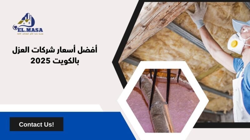 أسعار شركات العزل بالكويت 2025