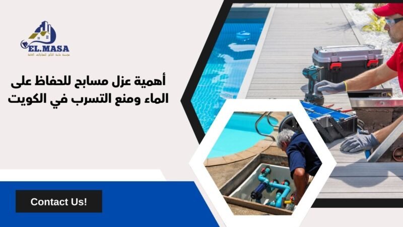 أهمية عزل مسابح​ للحفاظ على الماء ومنع التسرب في الكويت