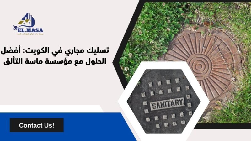 تسليك مجاري في الكويت: أفضل الحلول مع مؤسسة ماسة التألق