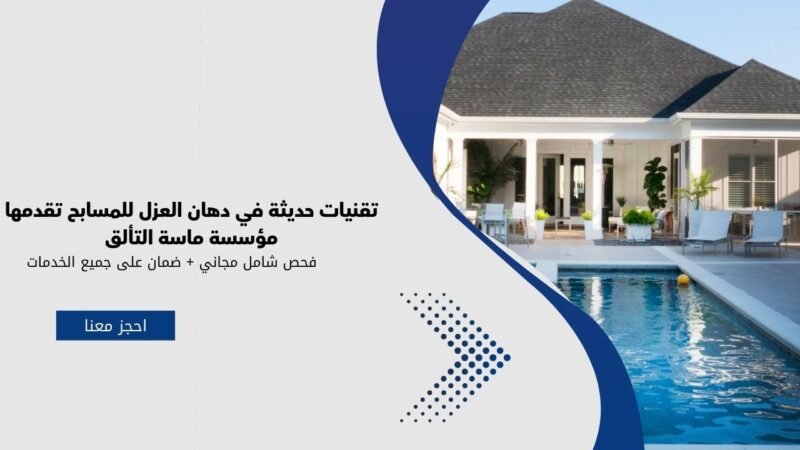 تقنيات حديثة في دهان العزل للمسابح تقدمها مؤسسة ماسة التألق