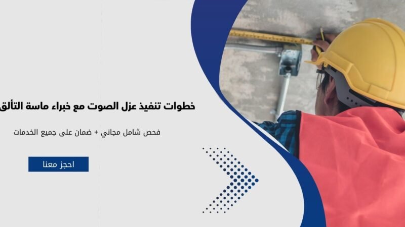 خطوات تنفيذ عزل الصوت مع خبراء ماسة التألق