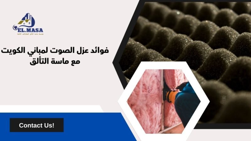 فوائد عزل الصوت لمباني الكويت مع ماسة التألق