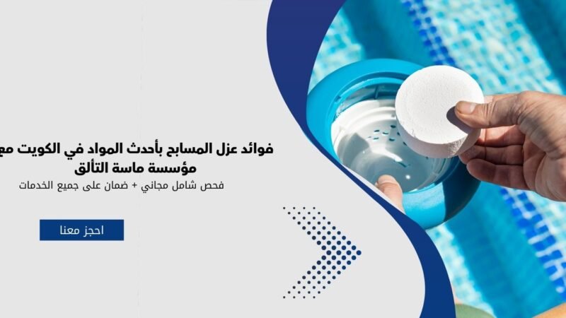 فوائد عزل المسابح بأحدث المواد في الكويت مع مؤسسة ماسة التألق