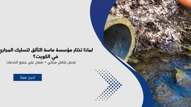 لماذا تختار مؤسسة ماسة التألق لتسليك المجاري في الكويت؟