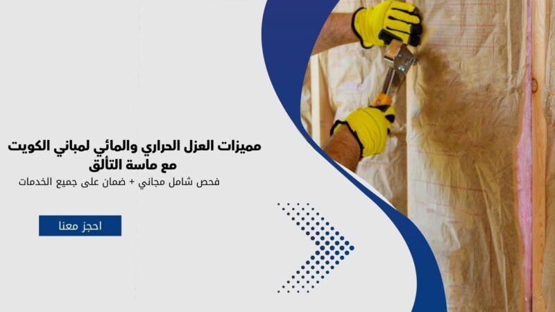 مميزات العزل الحراري والمائي لمباني الكويت مع ماسة التألق